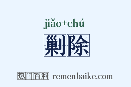 剿除是什么意思的图片